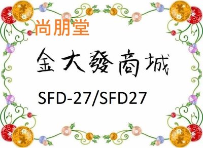 新北市-金大發尚朋堂食物乾燥機SFD-27/SFD27
