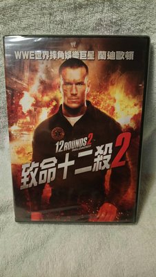 致命十二殺2 DVD 12 Rounds 2 (全新)(WWE Randy Orton)(非 APPLE 三星 OPPO