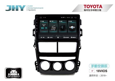 阿勇汽車影音 2018年後 VIOS 專車專用4核心9吋安卓機2G/32G 台灣設計製造 JHY M3系列 系統穩定順暢