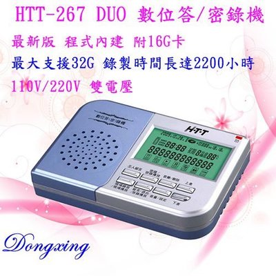 【通訊達人】全新版 新幹線 HTT-267 Duo數位答錄/(密錄)機_附16G卡【程式內建/電話/現場錄音/答錄功能】