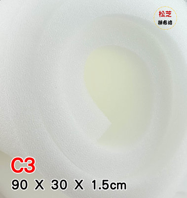 【松芝拼布坊】台灣製造 C3 燙衣板用 泡棉 適用長 90 X 寬 30 cm 燙馬