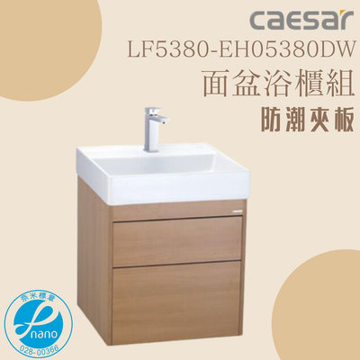 精選浴櫃 面盆浴櫃組 LF5380-EH05380DW 不含龍頭 凱薩衛浴