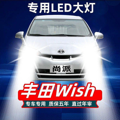 Toyota 豐田 wish 汽車led大燈 遠光燈 近光燈 前車燈泡 示寬燈 白光 改裝配件【晴沐居家日用】