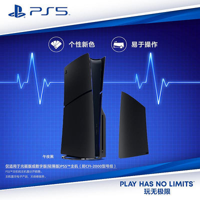 索尼（SONY）PS5 PlayStation?5（輕薄版）主機蓋