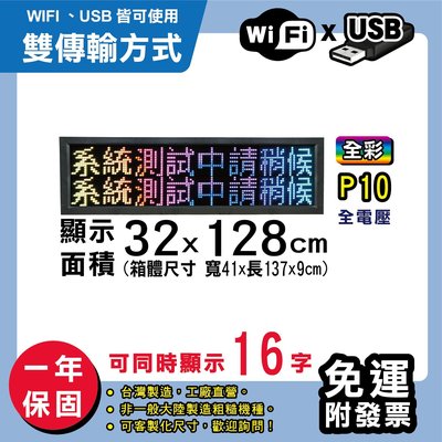 免運 客製化LED字幕機 32x128cm(WIFI/USB雙傳輸) 全彩P10《贈固定鐵》電視牆 跑馬燈 含稅保固一年