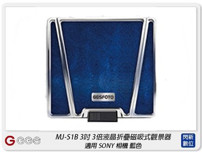 ☆閃新☆GGS MJ-S1B 3吋經典摺疊3倍放大觀景器 藍色 適SONY A72/A73/RX1(MJS1B,公司貨)