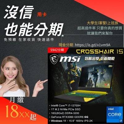 現金分期月繳18xx起MSI Crosshair15/I7-12700H/16G/3060電競筆電/免預繳/快速審核