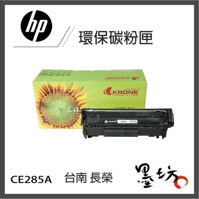 【墨坊資訊-台南市】HP CE285A(85A)環保碳粉匣~(P1102，P1102W，M1132，M1212nf)