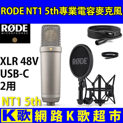 【網路K歌超市】RODE NT1 5th XLR&amp;USB 2用  電容麥克風  個人錄音利器 網路K歌  手機直播