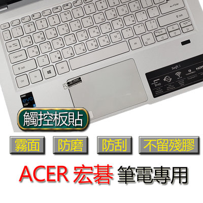 ACER 宏碁 SFX14-41G A114-33 SF314-52 觸控板貼 霧面 筆電 保護貼 保護膜 膜 觸控板