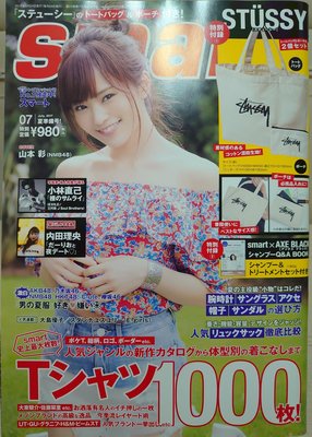 1214 二手雜誌 日本 smart 2017年7月號 山本彩 內田理央 小島南 無付錄商品
