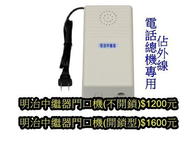 電話總機專用.明治佔局線(外線)中繼器(不開鎖)--台灣製造，電話系統、商用電話。