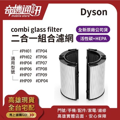 奇機通訊【combi glass filter 二合一濾網】DYSON PH HP TP DP 原廠 HEPA 活性碳