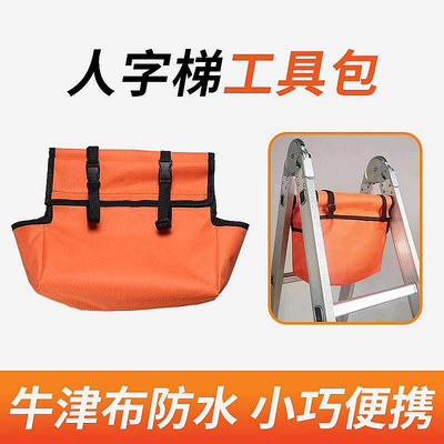 扶光居~人字梯工具包伸縮梯工具多功能梯子工具袋家用結實耐用防水收納包