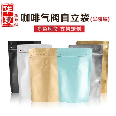【熱賣精選】250g咖啡包裝袋14絲加厚自立鋁箔袋單向排氣閥半磅咖啡豆包裝袋尺寸不同價格不同
