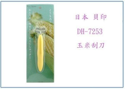呈議)日本 貝印 DH-7253 玉米刨刀 玉米刮刀 削刀 輕鬆將玉米分離
