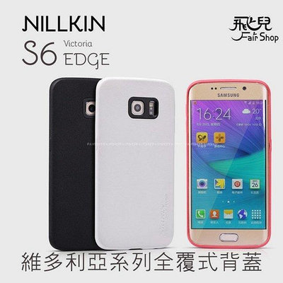 【飛兒】質感內斂！ NILLKIN 三星 Samsung Galaxy S6 EDGE 維多利亞系列 保護殼 全覆式背蓋