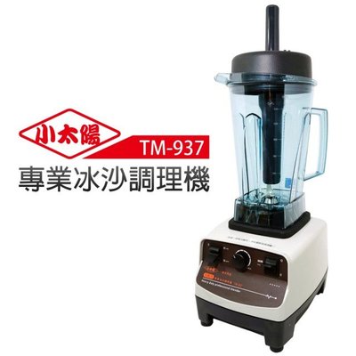 【小太陽】專業冰沙調理機 TM-937 台灣製造