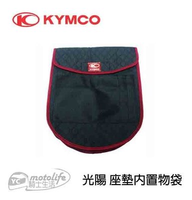 YC騎士生活_KYMCO光陽原廠 座墊內置物袋 (大) 機車座墊內 置物袋 方便收納小物品 適用各系列任何車種