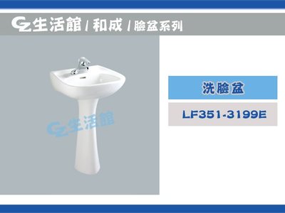 [GZ生活館] HCG 和成 洗臉盆 LF351-3199E (L351  F358  LF3199E) " 含稅價 "