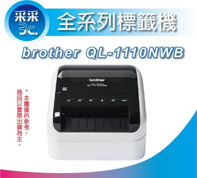 【采采3C+含稅含運+原廠貨】Brother QL-1110NWB 專業大尺寸條碼標籤列印機 介面:WiFi, 乙太網路