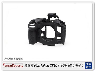 ☆閃新☆免運~ EC easyCover 金鐘套 適用Nikon D810 (下方可裝把手型) 機身 保護套 相機套