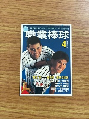 職棒元年~第4期【黃世明-鷹俠】雜誌封面球員卡