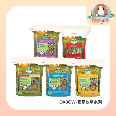 M星球【OXBOW】牧草全系列15oz/40oz 多種規格可挑選