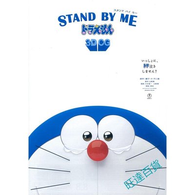 動畫電影 哆啦A夢：伴我同行/與我同行的哆啦A夢/STAND BY ME 高清 DVD