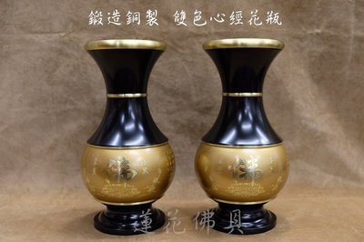 【寶蓮佛具】(大)雙色鍛造銅製心經花瓶 花瓶 花干