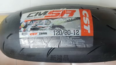 【新鴻昌】MAXXIS 瑪吉斯 CMSR CM-SR 100/90-12 120/80-12 12吋機車輪胎