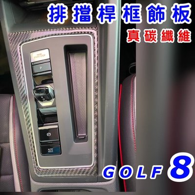 福斯 New GOLF 8 Golf8 21款 真碳纖維⭕️排檔桿飾板碳纖維貼   ⭕️防止刮傷/美觀大方 現貨