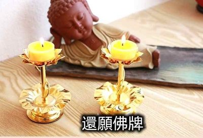 「還願佛牌」佛教用品 蓮花燈座 酥油燈座 蠟燭酥油燈架 蠟燭台 供佛燈