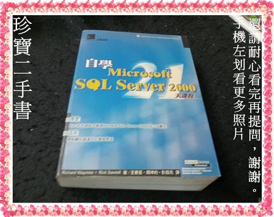 【珍寶二手書齋3B46】自學 Microsoft SQL Server 2000 21天課程(有光碟)│博碩│泛黃有劃記