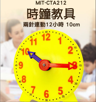 『精準』時鐘教具 學習時鐘 數學教具 時鐘教學 小時鐘 益智 CTA212 兒童時鐘 認識時鐘