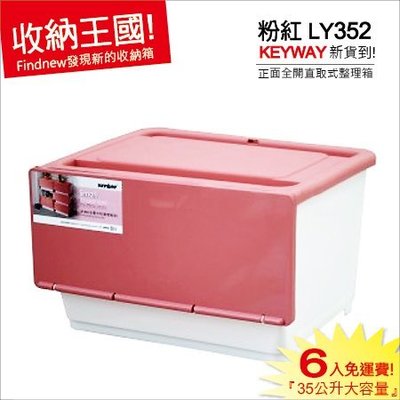 新品發表，免運費!『KEYWAY聯府：LY352整理箱6入』發現新收納箱：全開式上下堆疊分類箱，家庭衣物儲物箱/雜貨箱。