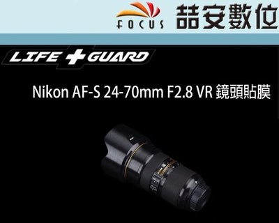 《喆安數位》LIFE+GUARD Nikon AF-S 24-70mm F2.8 VR 鏡頭貼膜 DIY包膜 3M貼膜