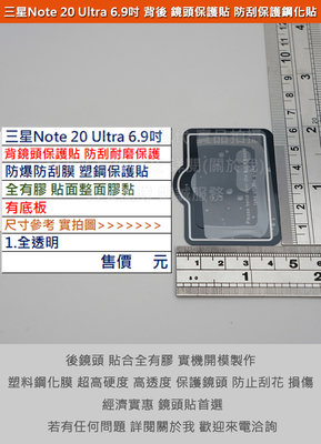 GMO 現貨 特價促銷Samsung三星Note 20 Ultra手機背後鏡頭貼防爆防刮膜塑鋼保護貼全膠有底板不影響拍照