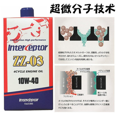 日本殿堂NUTEC機油 10W40牛奶機油 全酯合成ZZ-03 超微分子10W-40