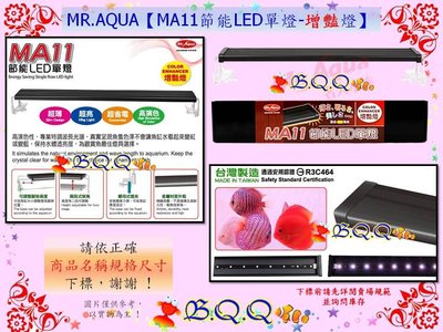 [B.Q.Q小舖]台灣MR.AQUA-水族先生【MA11節能LED單燈-增豔燈/1.5尺/45cm】