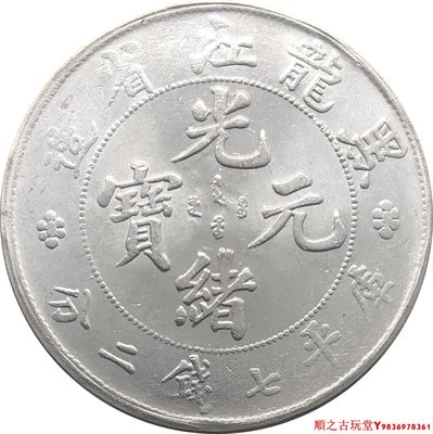 黑龍江省造光緒元寶庫平七錢二分龍洋錢幣原光銅鍍銀幣銀元39.8mm
