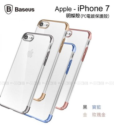 【POWER】BASEUS原廠 APPLE iPhone 7 / 8 4.7吋 明燦殼 PC電鍍保護殼 透明裸機