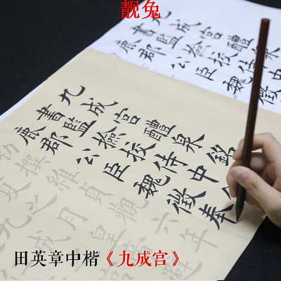 毛筆字帖歐陽詢九成宮醴泉銘毛筆字帖 田英章大中歐體楷書練習毛筆籽 初學者書法臨摹描紅宣紙入門套裝賦比興宣紙 現貨