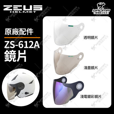 ZEUS安全帽 ZS-612A 專用鏡片 透明 茶色 電鍍彩鏡片 鏡片耳蓋 邊蓋 墊片 原廠配件 612A 耀瑪騎士