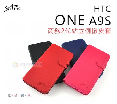 鯨湛國際~STAR原廠 HTC ONE A9S【活動】商務2代站立側掀皮套 保護套 可站立