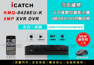 【萬事達監控批發】iCatch可取 KMQ28系列 4路4聲 H.265監控主機 500萬錄影 手機網路遠端 監視器