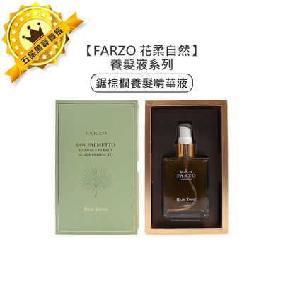 🌿爆款🌿FARZO 花柔自然 花柔 髮根養髮液 鋸棕櫚養髮精華液 100ml 頭皮水 養髮水 精華液