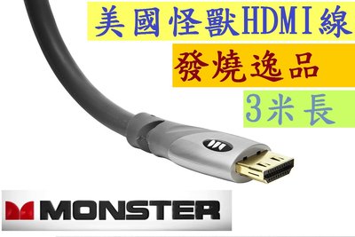 發燒逸品 美國怪獸高階版本HDMI線 Monster Cable 3米三米 真正支援HDMI 2.0版 1.4版 HDR
