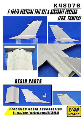 創客優品 正版模型【免運】KASL K48078 148 F-16AB 標準型 樹脂垂直尾翼 配 田宮TAMIYA MX513