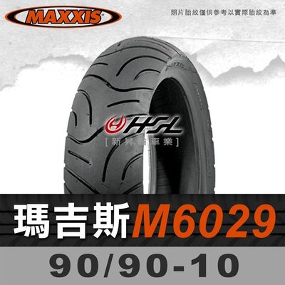 HSL『 MAXXIS 瑪吉斯 M6029 90/90-10 』6029 拆胎機+氮氣安裝 (優惠含裝或含運)